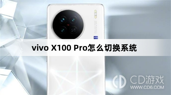 vivo X100 Pro切换系统方法?vivo X100 Pro怎么切换系统