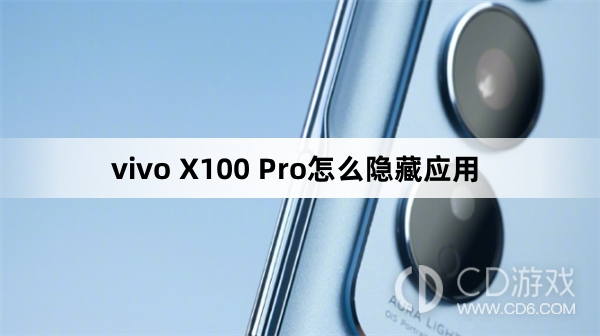 vivo X100 Pro隐藏应用方法?vivo X100 Pro怎么隐藏应用