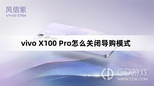 vivo X100 Pro关闭导购模式方法?vivo X100 Pro怎么关闭导购模式