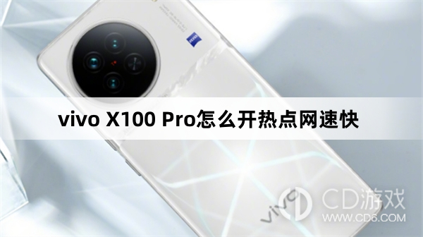 vivo X100 Pro开热点网速快方法?vivo X100 Pro怎么开热点网速快