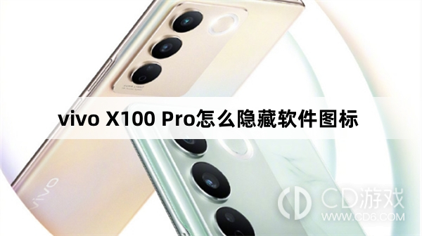 vivo X100 Pro隐藏软件图标方法?vivo X100 Pro怎么隐藏软件图标