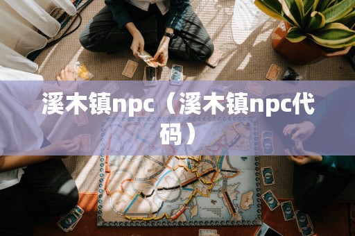 溪木镇npc（溪木镇npc代码）