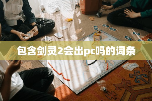 包含剑灵2会出pc吗的词条