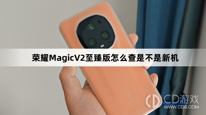 荣耀MagicV2至臻版查是不是新机方法介绍?荣耀MagicV2至臻版怎么查是不是新机