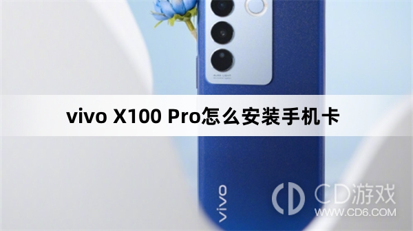 vivo X100 Pro安装手机卡方法?vivo X100 Pro怎么安装手机卡