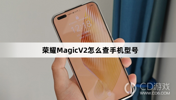 荣耀MagicV2查手机型号方法介绍?荣耀MagicV2怎么查手机型号