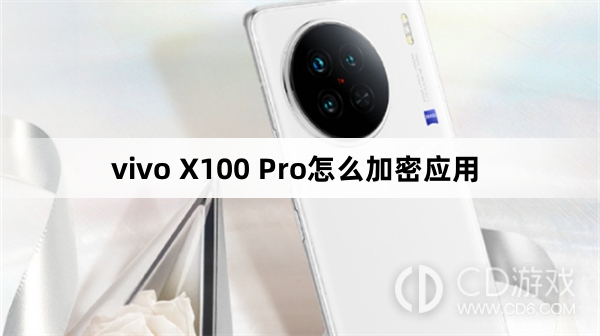 vivo X100 Pro加密应用方法?vivo X100 Pro怎么加密应用