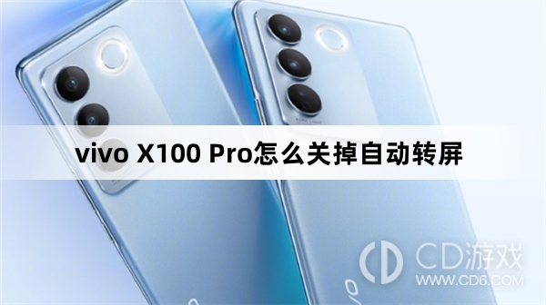 vivo X100 Pro关掉自动转屏方法?vivo X100 Pro怎么关掉自动转屏