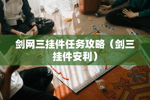 剑网三挂件任务攻略（剑三挂件安利）