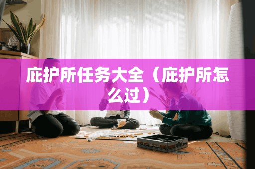 庇护所任务大全（庇护所怎么过）