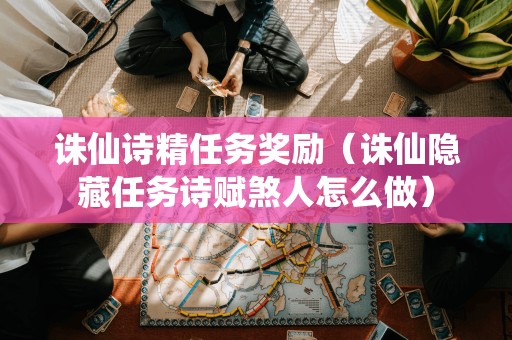 诛仙诗精任务奖励（诛仙隐藏任务诗赋煞人怎么做）