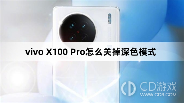 vivo X100 Pro关掉深色模式方法?vivo X100 Pro怎么关掉深色模式