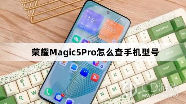 荣耀Magic5Pro查手机型号方法介绍?荣耀Magic5Pro怎么查手机型号