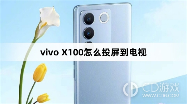 vivo X100投屏到电视方法?vivo X100怎么投屏到电视