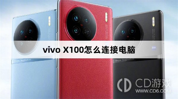 vivo X100连接电脑方法?vivo X100怎么连接电脑