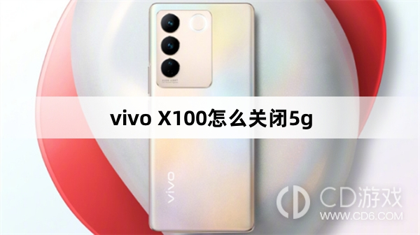 vivo X100关闭5g方法?vivo X100怎么关闭5g