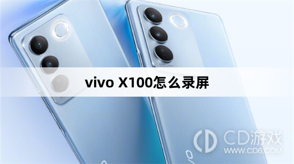 vivo X100录屏方法?vivo X100怎么录屏