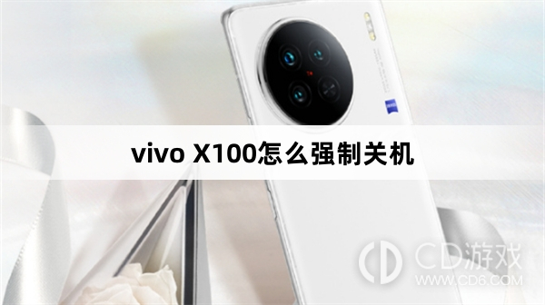 vivo X100强制关机方法?vivo X100怎么强制关机