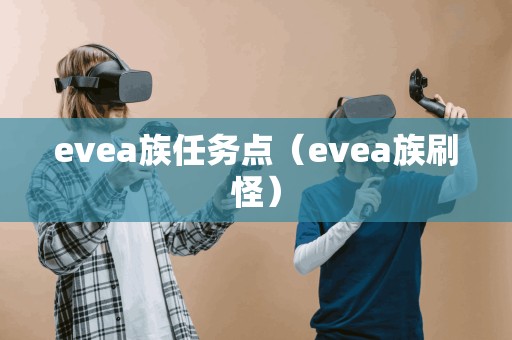 evea族任务点（evea族刷怪）