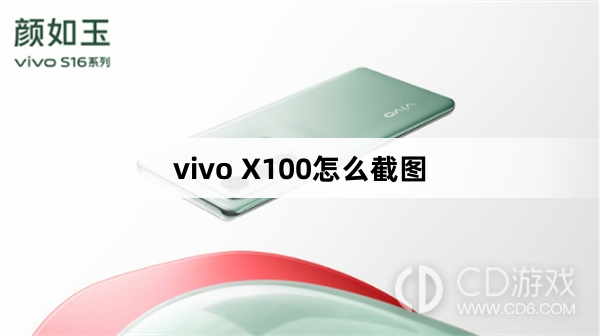 vivo X100截图方法?vivo X100怎么截图