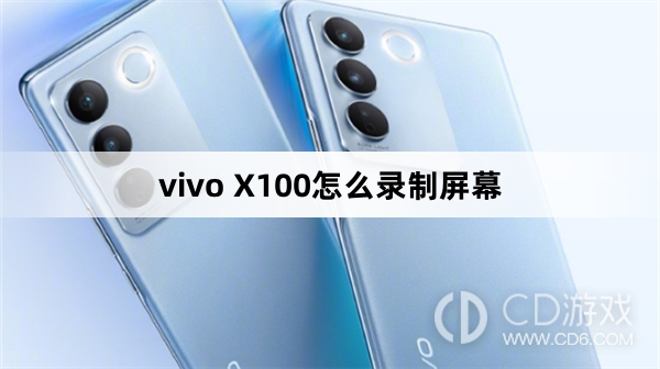 vivo X100录制屏幕方法?vivo X100怎么录制屏幕