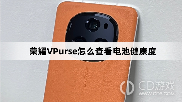 荣耀VPurse查看电池健康度方法介绍?荣耀VPurse怎么查看电池健康度