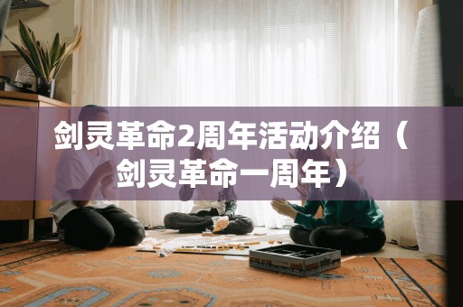 剑灵革命2周年活动介绍（剑灵革命一周年）