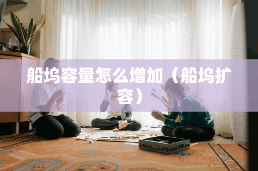 船坞容量怎么增加（船坞扩容）