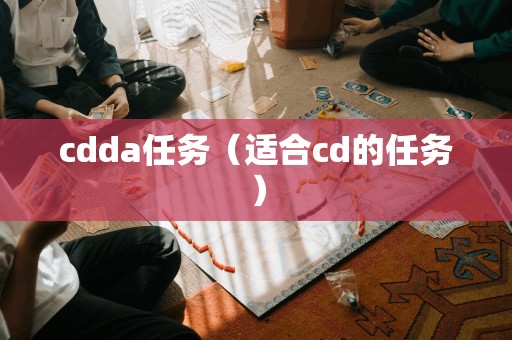 cdda任务（适合cd的任务）