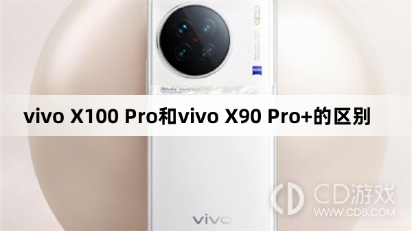 vivoX100Pro和vivoX90Pro+参数对比?vivoX100Pro和vivoX90Pro+有什么区别