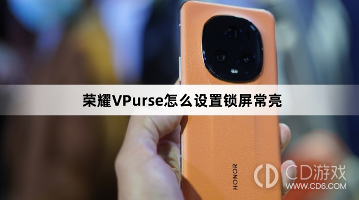 荣耀VPurse设置锁屏常亮教程介绍?荣耀VPurse怎么设置锁屏常亮