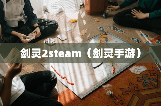 剑灵2steam（剑灵手游）