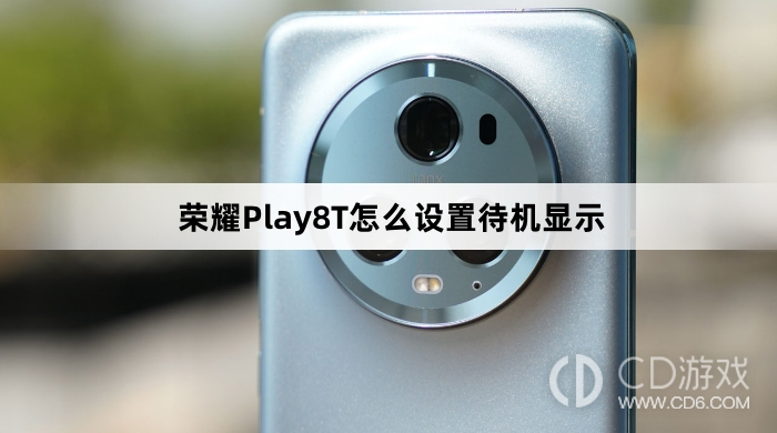 荣耀Play8T设置待机显示方法介绍?荣耀Play8T怎么设置待机显示