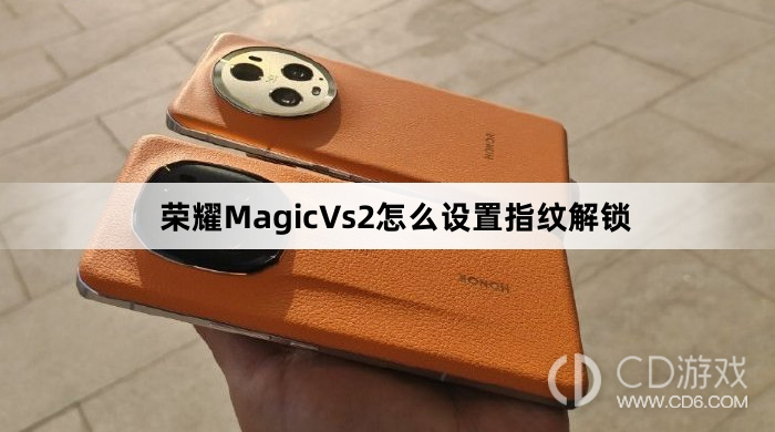 荣耀MagicVs2设置指纹解锁教程介绍?荣耀MagicVs2怎么设置指纹解锁