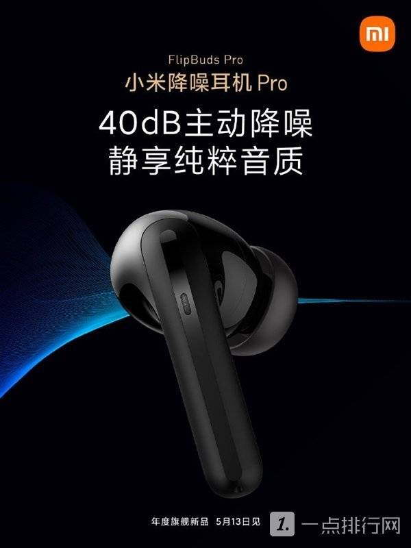 40dB主动降噪！小米FlipBuds Pro定妆照公布：神似AirPods Pro