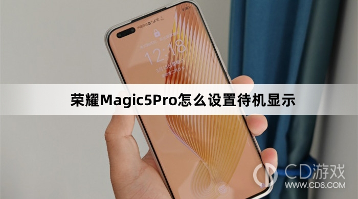 荣耀Magic5Pro设置待机显示方法介绍?荣耀Magic5Pro怎么设置待机显示