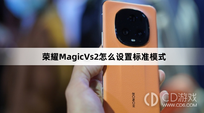 荣耀MagicVs2设置标准模式方法介绍?荣耀MagicVs2怎么设置标准模式