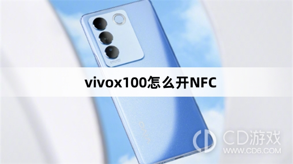 vivox100开NFC方法?vivox100怎么开NFC