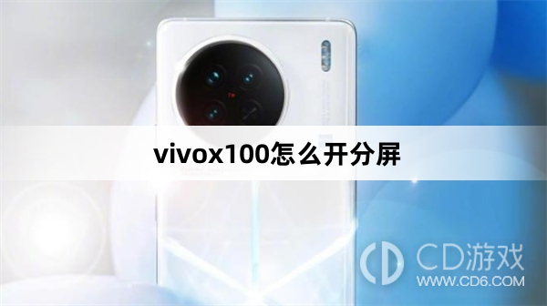 vivox100开分屏方法?vivox100怎么开分屏