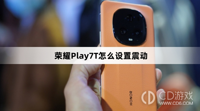 荣耀Play7T设置震动方法介绍?荣耀Play7T怎么设置震动