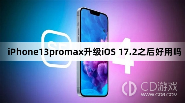 iPhone13promax升级iOS 17.2之后好不好用?iPhone13promax升级iOS 17.2之后好用吗