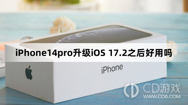 iPhone14pro升级iOS 17.2之后好不好用?iPhone14pro升级iOS 17.2之后好用吗