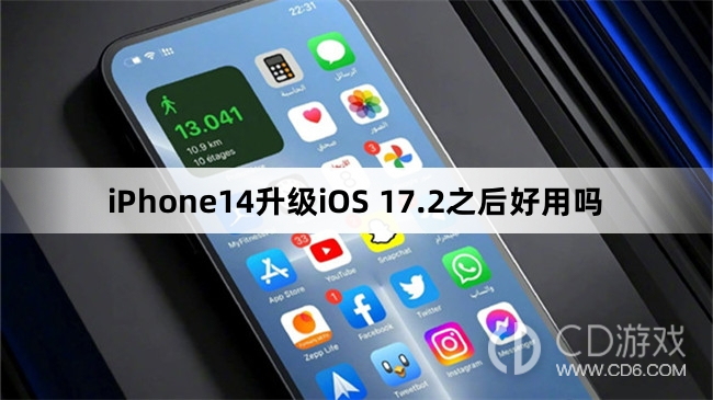 iPhone14升级iOS 17.2之后好不好用?iPhone14升级iOS 17.2之后好用吗