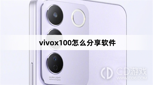 vivox100分享软件方法?vivox100怎么分享软件