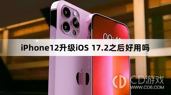 iPhone12升级iOS 17.2之后好不好用?iPhone12升级iOS 17.2之后好用吗