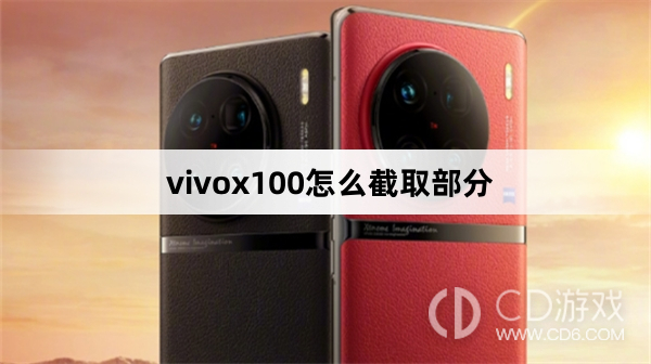 vivox100截取部分方法?vivox100怎么截取部分