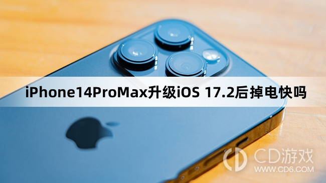 iPhone14ProMax升级iOS17.2后续航怎么样?iPhone14ProMax升级iOS17.2后掉电快吗