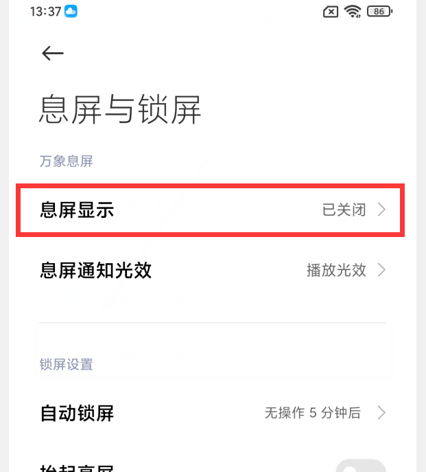 小米14怎么设置息屏显示?在哪里设置息屏显示 