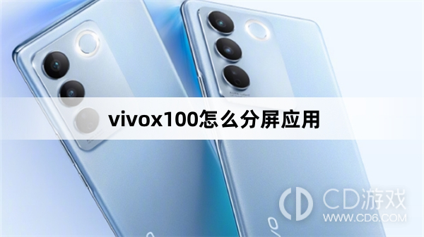 vivox100分屏应用方法?vivox100怎么分屏应用