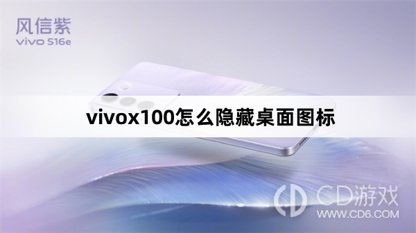 vivox100隐藏桌面图标方法?vivox100怎么隐藏桌面图标